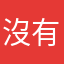 沒有能用的暱稱