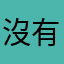 沒有要考試的用戶