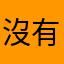 沒有音樂