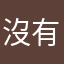沒有驗證碼的人
