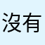 沒有麥當勞報報我很難過