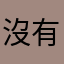 沒有1995