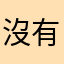 沒有wifi就無法開啟app
