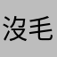 沒毛抽莖