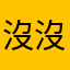 沒沒沒欸沒沒沒沒