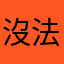 沒法定位