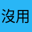 沒用的系統