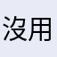 沒用的鳥程式