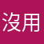 沒用的app不建議