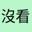 沒看到動態桌布
