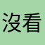 沒看清