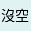 沒空跑銀行