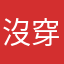 沒穿褲子的勇者