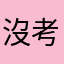 沒考上