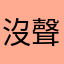 沒聲音啦