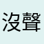 沒聲音怎麼玩的