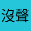 沒聲音沒聲音