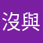 沒與成員