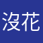 沒花半毛錢打到116