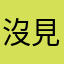 沒見過更新變更爛的
