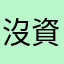 沒資格知道我是誰