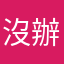沒辦法登