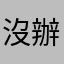 沒辦法試用