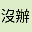 沒辦法進去