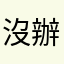 沒辦法除存