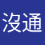 沒通知⋯