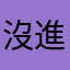 沒進步太多
