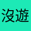 沒遊戲玩了的人