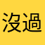 沒過！