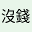 沒錢欸哥布林