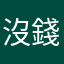 沒錢沒顏