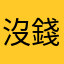 沒錢買會員只能看免費小說