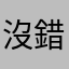 沒錯你誒