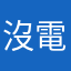 沒電啦