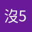 沒5星不能用