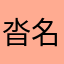 沓名Baka