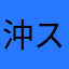 沖スロマニア