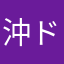沖ドキ69