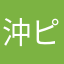 沖ピー