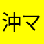沖ママ