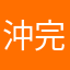 沖完电没有提醒声音？