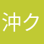 沖宮 クロ