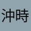 沖時男