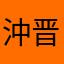 沖晋作さん