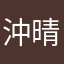 沖晴世