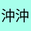 沖沖沖沖沖